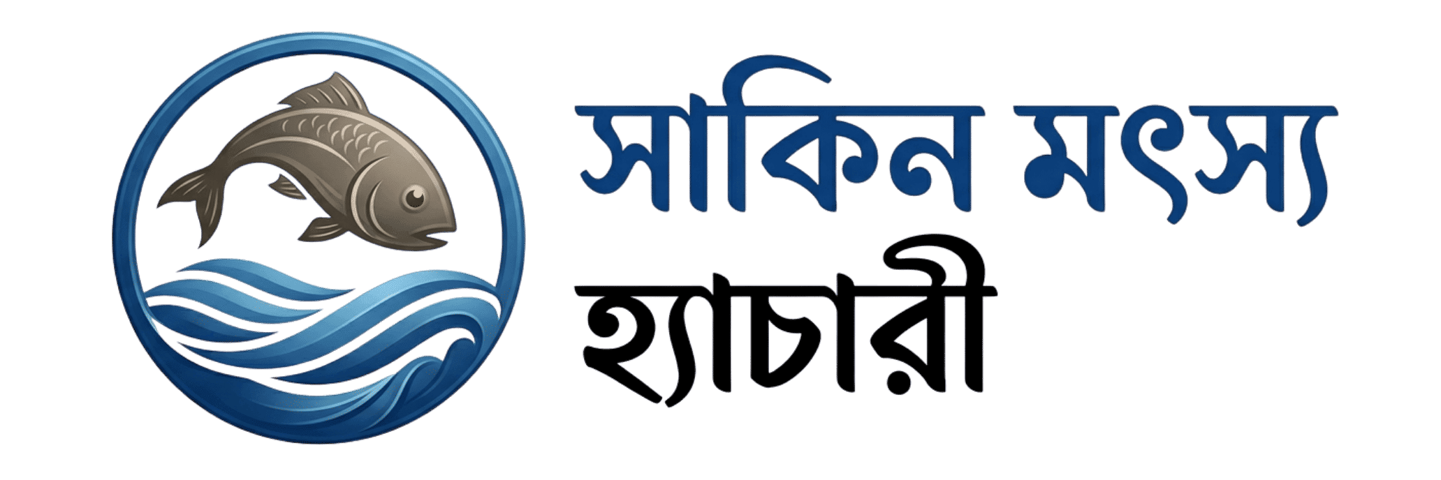 সাকিন মৎস্য হ্যাচারী